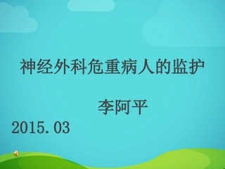 神经外科危重病人的监护全解