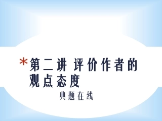 第二讲评价作者的观点态度