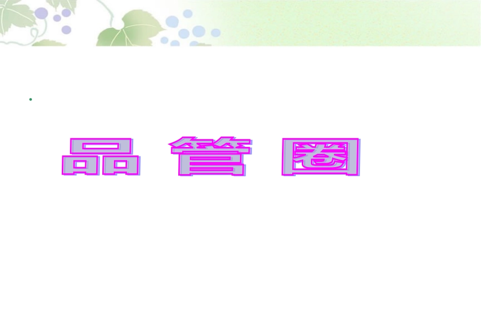 神经外科品管圈_第1页