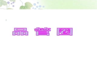 神经外科品管圈