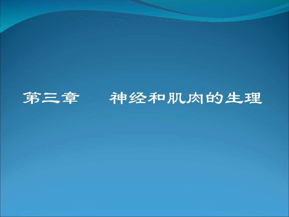 神经和肌肉生理_第1页
