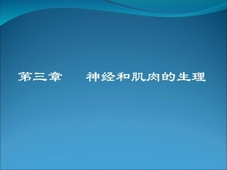 神经和肌肉生理