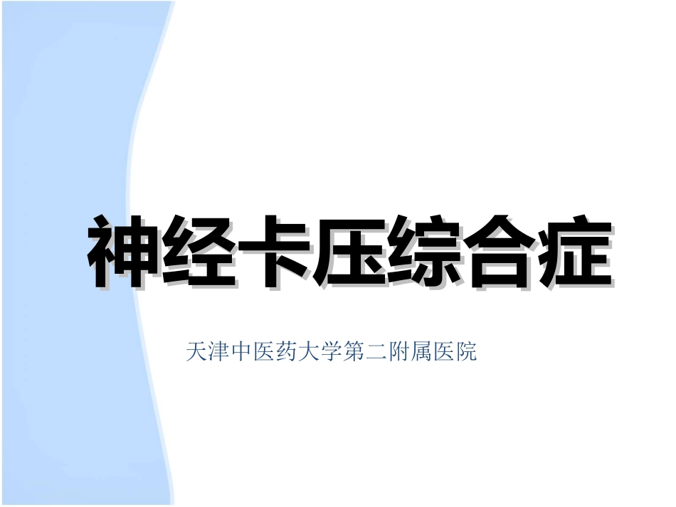 神经卡压综合症_第1页