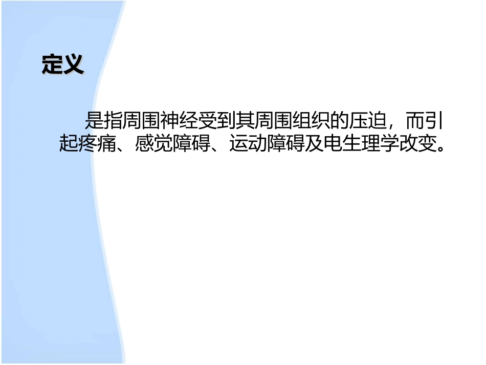 神经卡压综合症_第2页