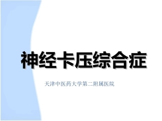 神经卡压综合症