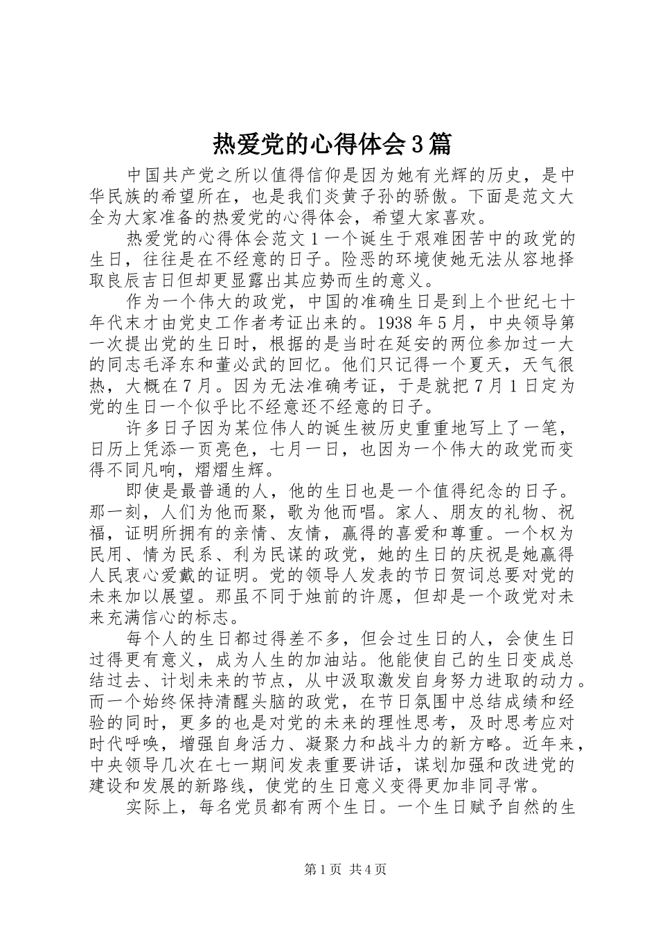 热爱党的心得体会3篇_第1页