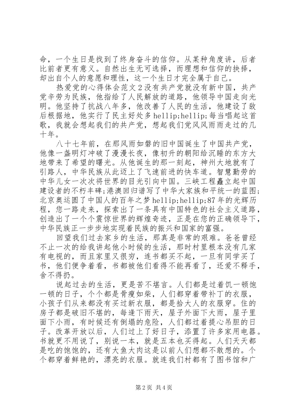 热爱党的心得体会3篇_第2页