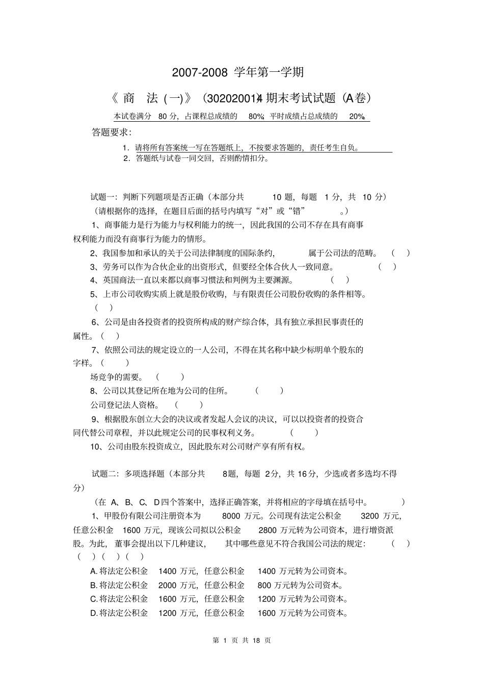 2007-2008学年第一学期商法一试卷2_第1页