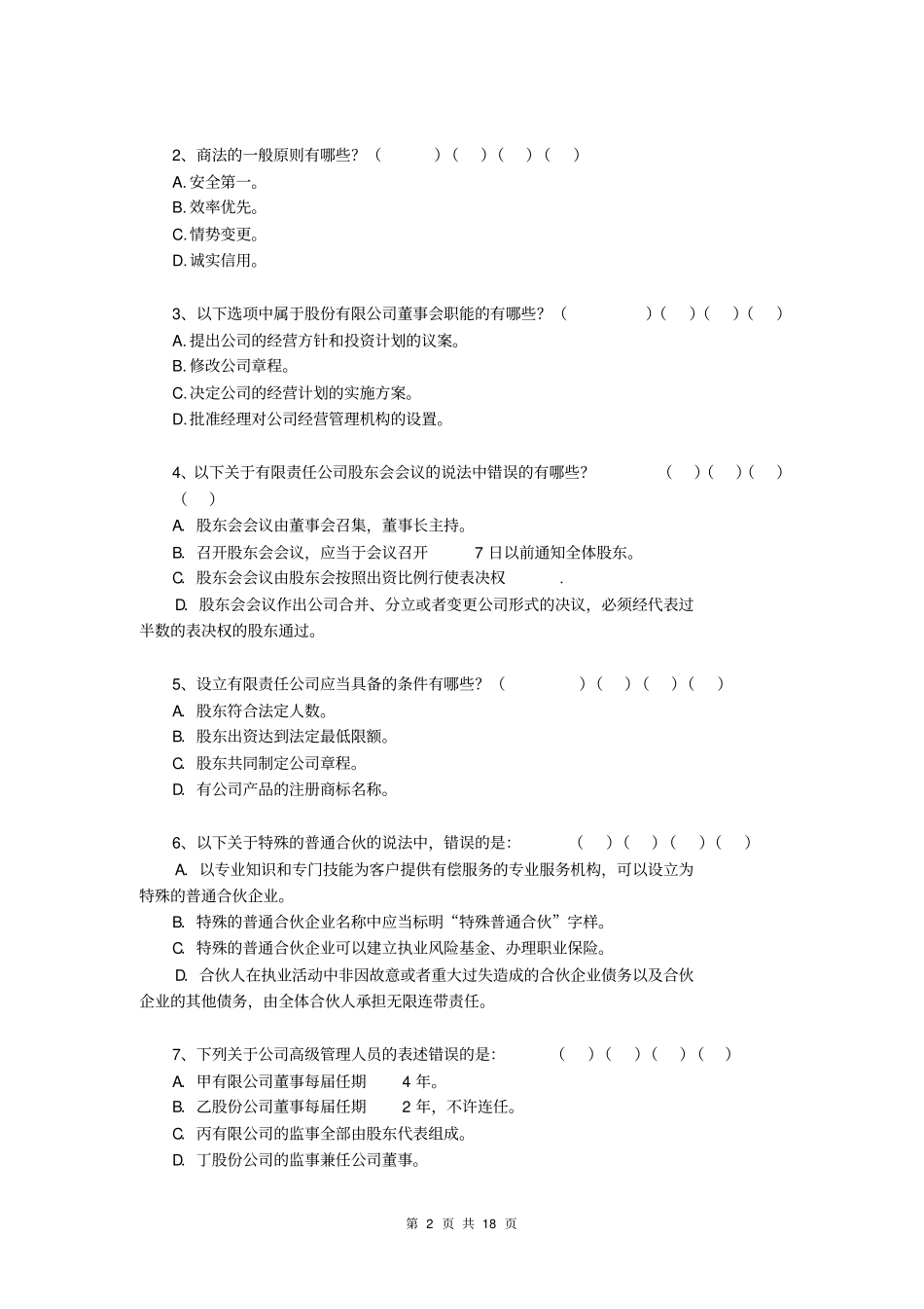 2007-2008学年第一学期商法一试卷2_第2页