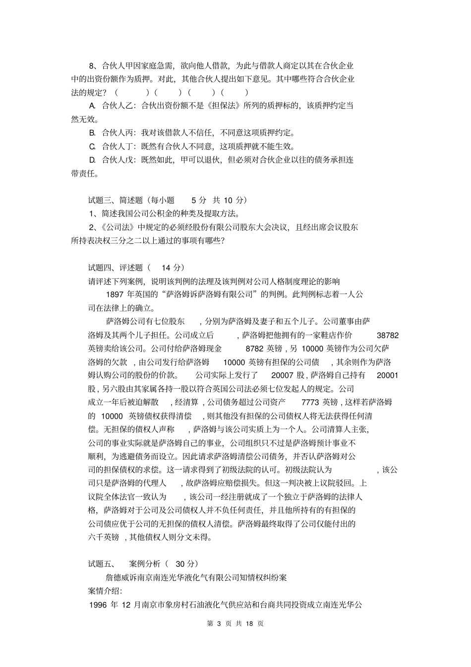 2007-2008学年第一学期商法一试卷2_第3页