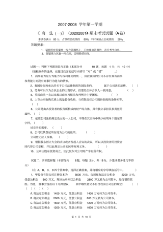 2007-2008学年第一学期商法一试卷2