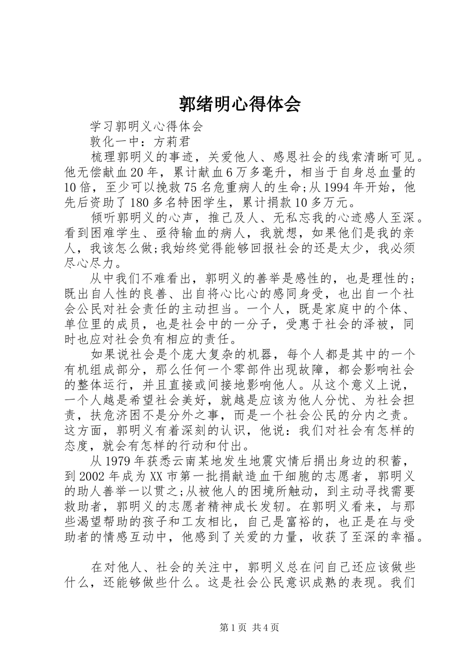 郭绪明心得体会_第1页
