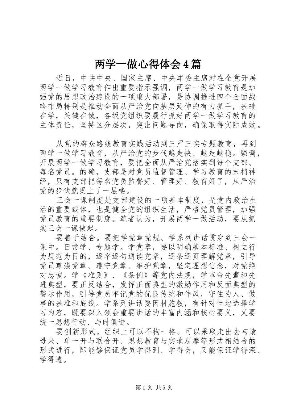 两学一做心得体会4篇_第1页
