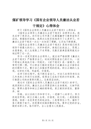煤矿领导学习《国有企业领导人员廉洁从业若干规定》心得体会