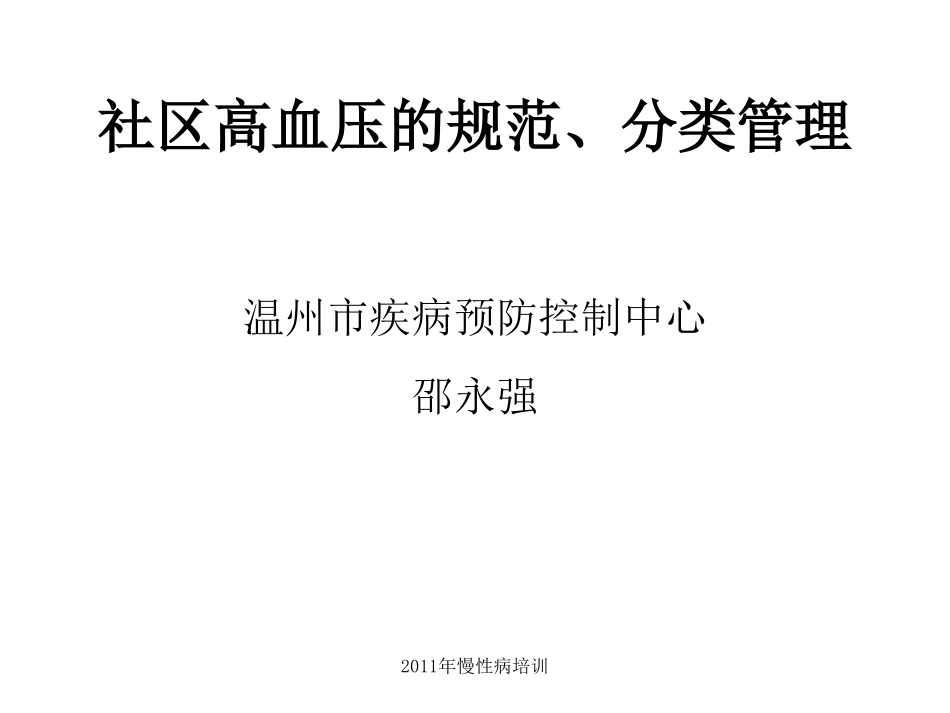 社区高血压的规范、分类管理_第1页
