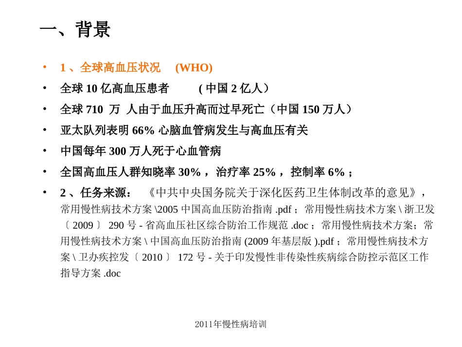 社区高血压的规范、分类管理_第3页