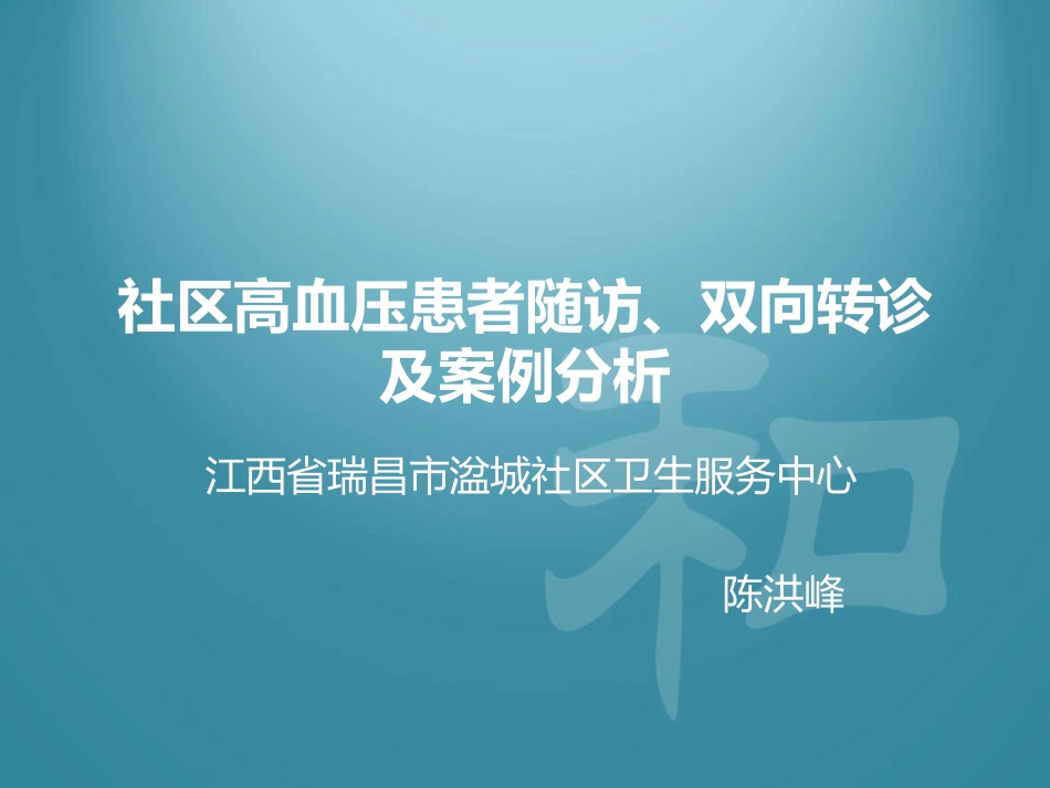 社区高血压患者随访_第2页