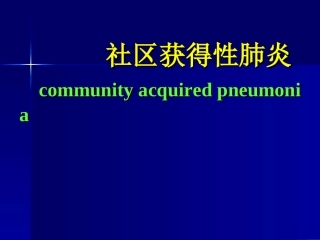 社区获得性肺炎ppt
