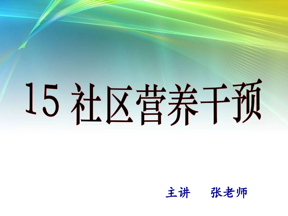 社区营养干预_第1页