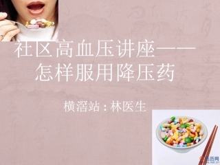 社区高血压讲座——怎样服用降压药