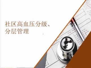 社区高血压分级、分层管理