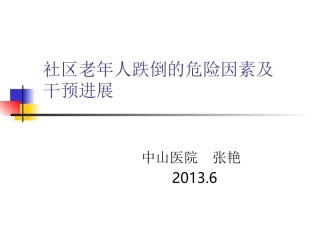 社区老年人跌倒