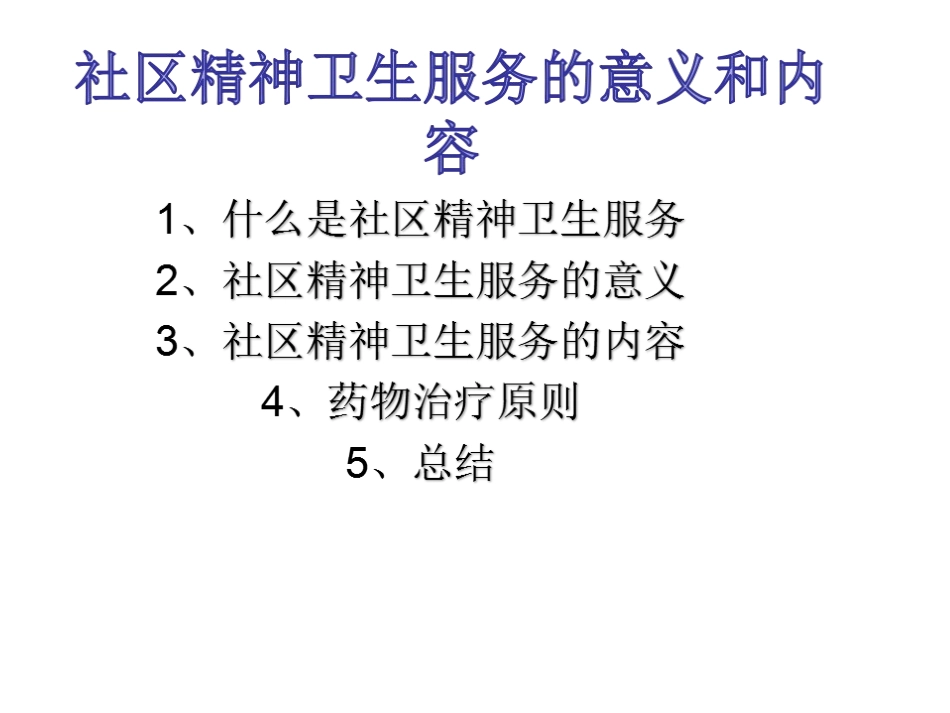 社区精神卫生服务的内容和意义_第1页