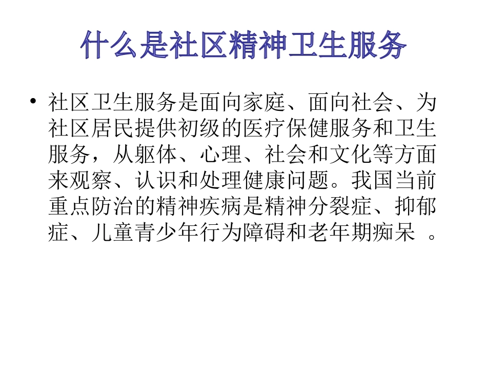 社区精神卫生服务的内容和意义_第2页