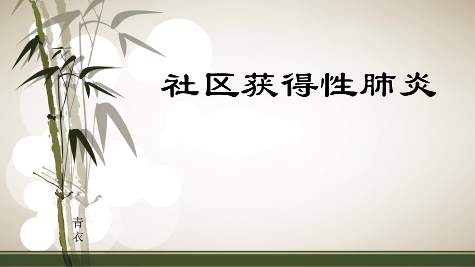 社区获得性肺炎_第1页