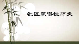 社区获得性肺炎