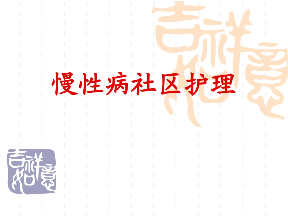 社区护理慢性病_第1页