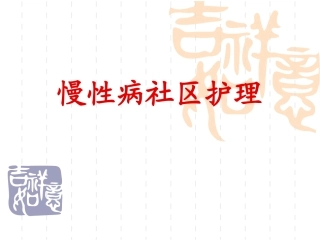 社区护理慢性病