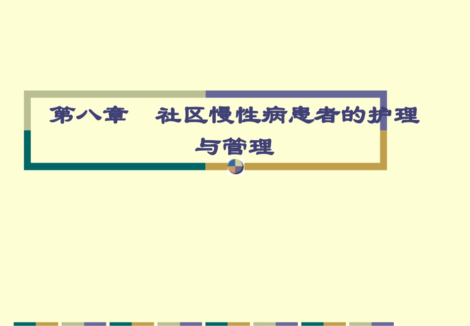 社区护理 人卫第三版 第8章_第1页