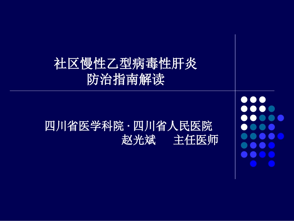 社区慢性乙型肝炎防治指南解读_第1页