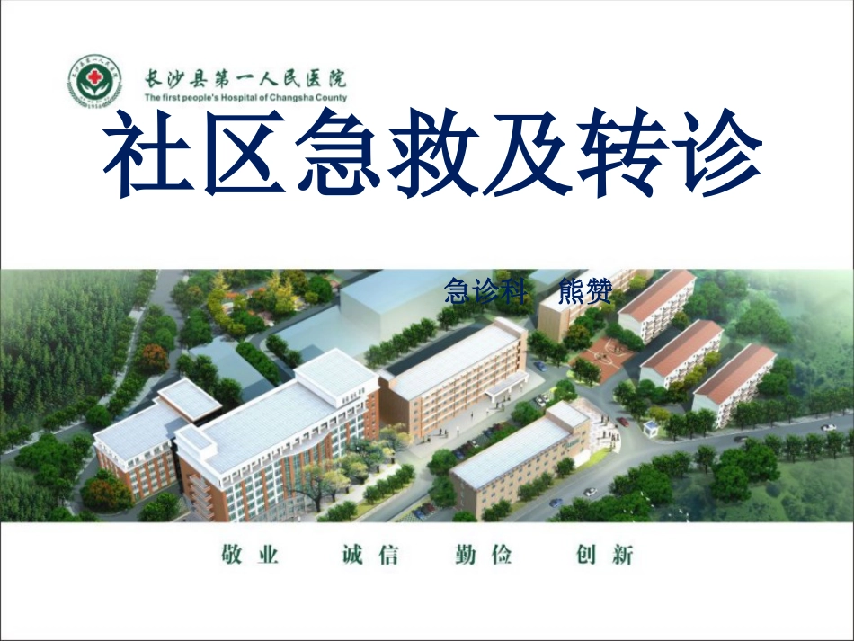 社区急救及转诊_第1页