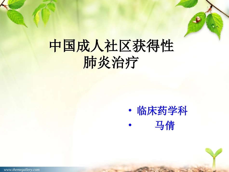 社区感染性肺炎_第1页