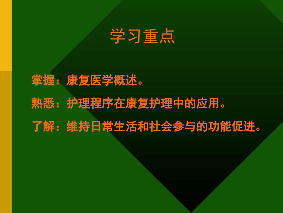 社区康复护理专家讲义_第1页