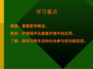 社区康复护理专家讲义