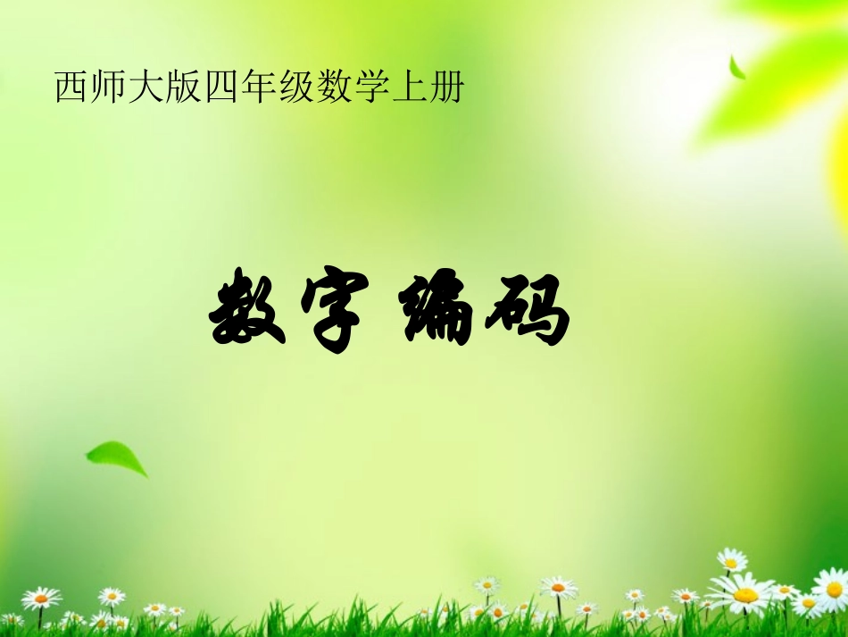 四年级数学上册-数字编码-1课件-西师大版_第1页