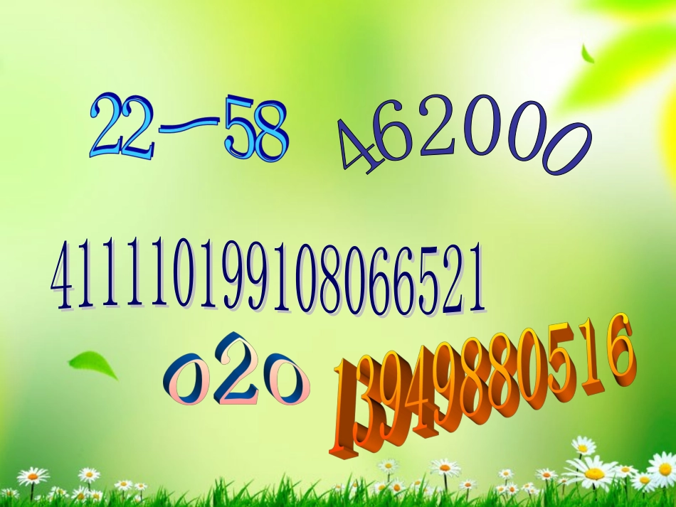 四年级数学上册-数字编码-1课件-西师大版_第2页