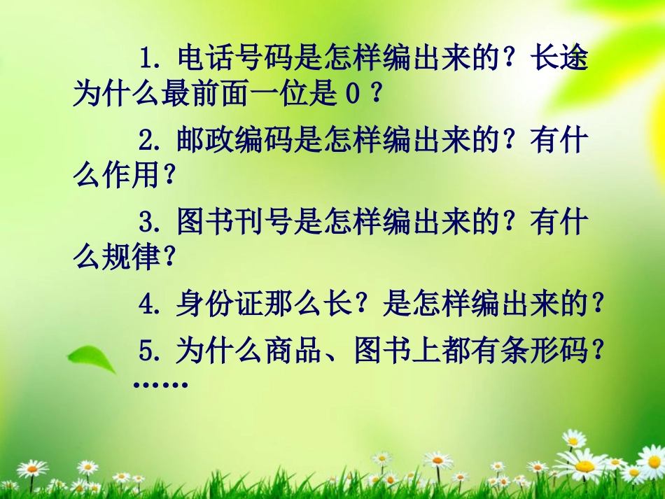 四年级数学上册-数字编码-1课件-西师大版_第3页