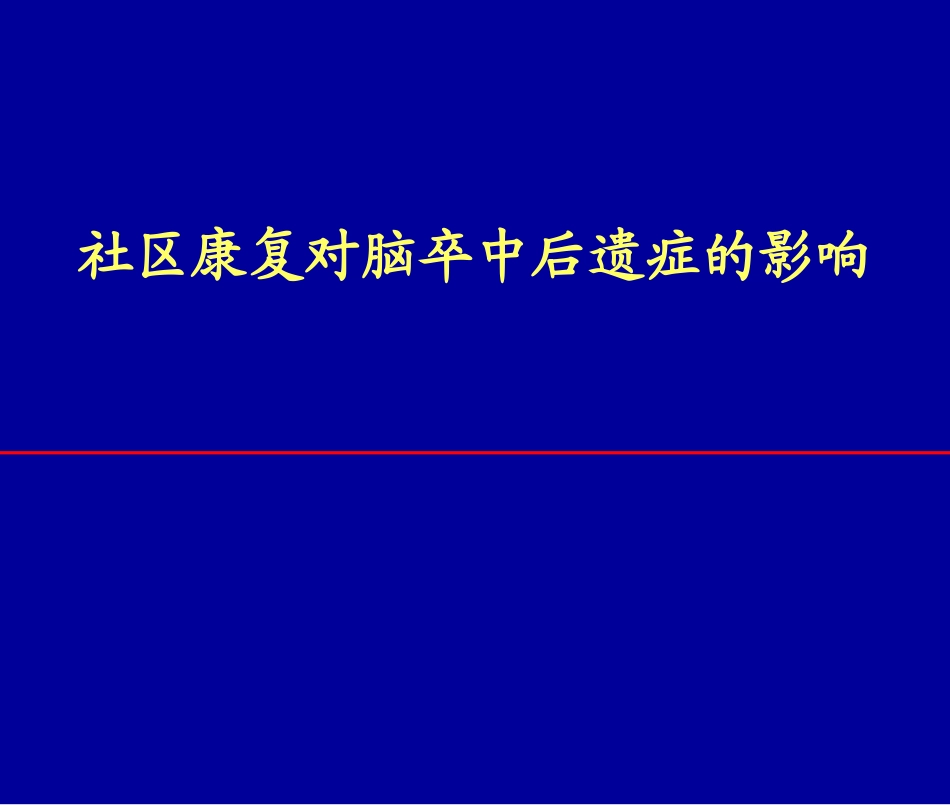 社区康复对脑卒中后遗症的影响_第1页
