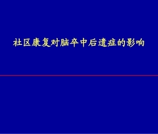 社区康复对脑卒中后遗症的影响