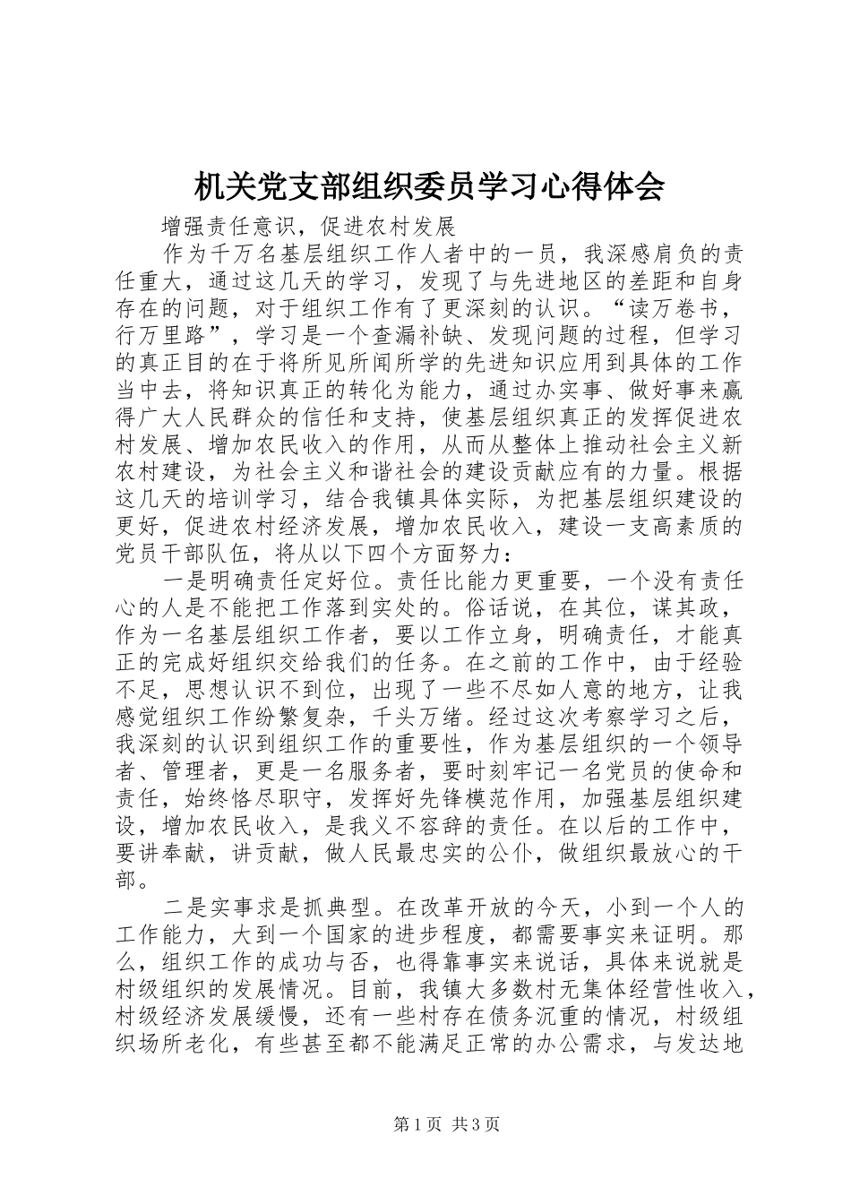 机关党支部组织委员学习心得体会_第1页