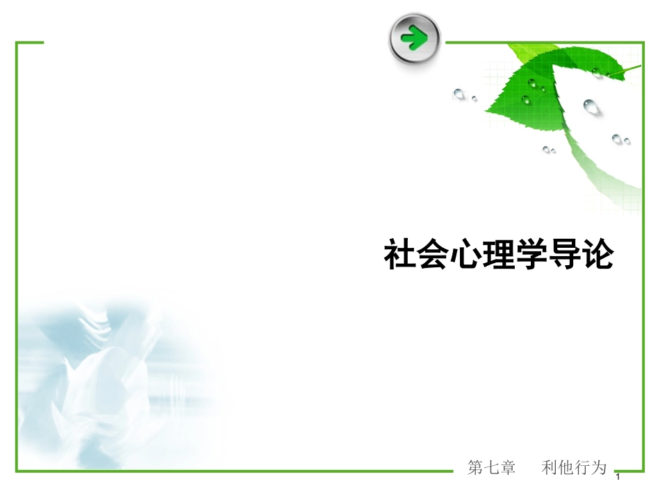 社会心理学-第七章_利他行为_第1页