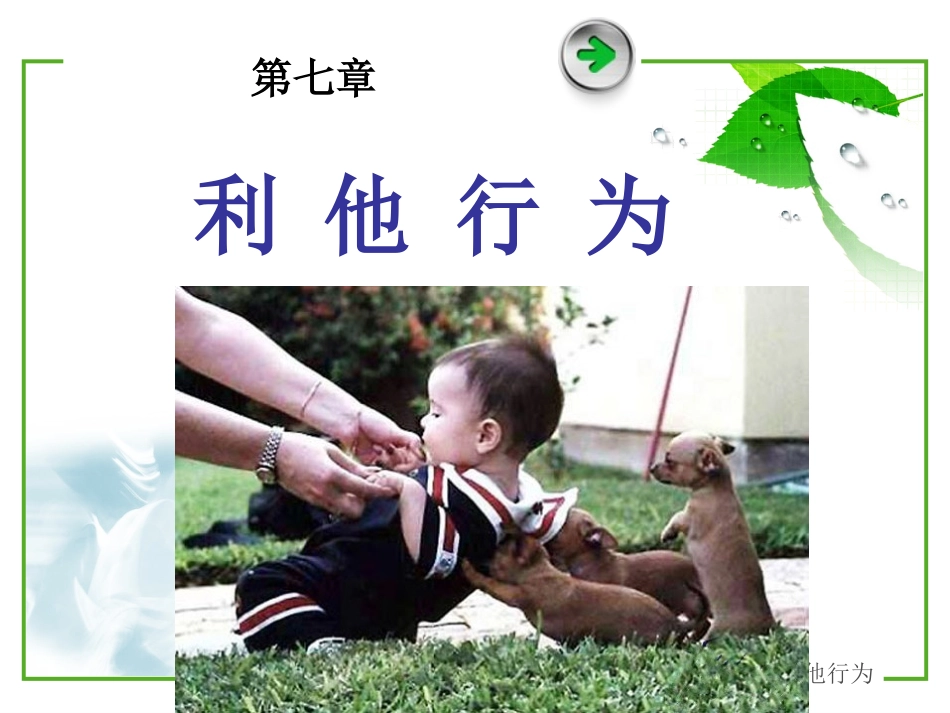 社会心理学-第七章_利他行为_第2页