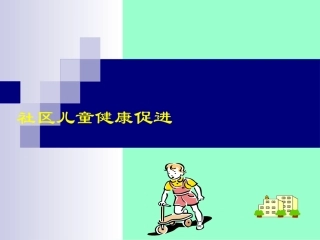 社区儿童健康促进