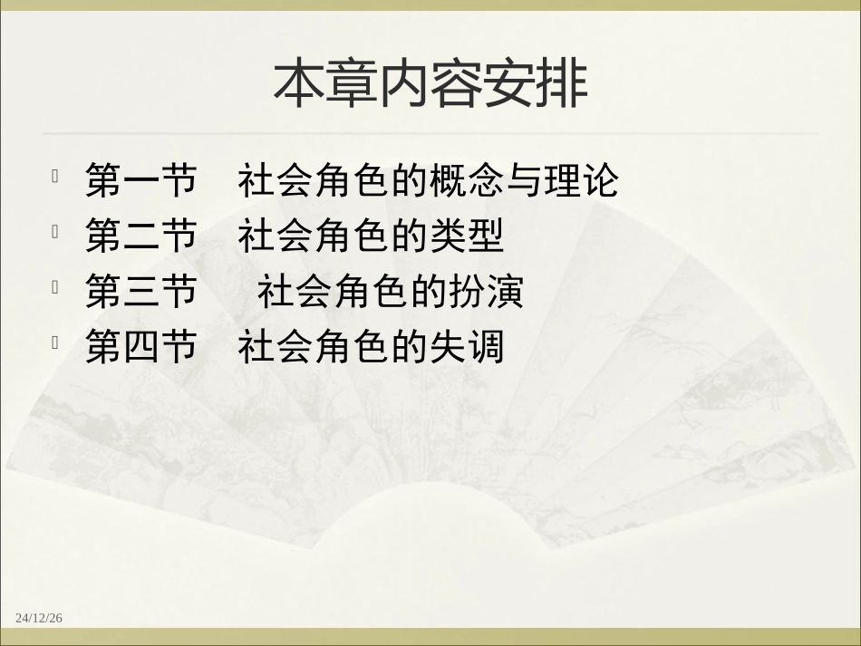 社会学    第五章 社会角色_第2页