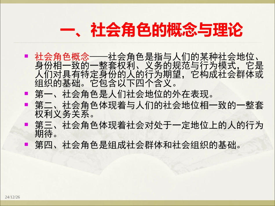 社会学    第五章 社会角色_第3页