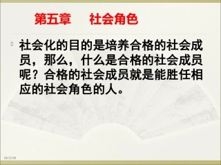 社会学    第五章 社会角色